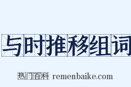 与时推移组词是什么意思的图片